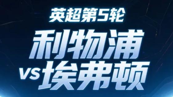 五大联赛  英超  利物浦 VS 埃弗顿  红军势头正猛，一起期待精彩赛事....
