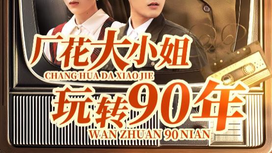 短剧《厂花大小姐玩转90年》厂花的崛起，90年代的奇迹-厂花大小姐玩转90年