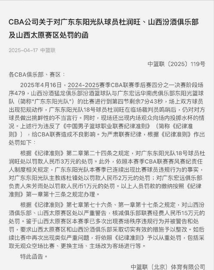 最新消息，CBA公司处罚函，对广东队球员杜润旺罚款3万元，杜锋罚款2万元，朱芳雨