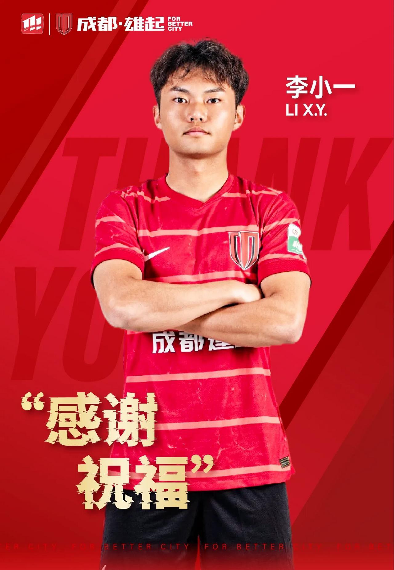 官方：成都蓉城B队队长李小一正式转会陕西联合，留下了35万元的转会费
这是成都蓉