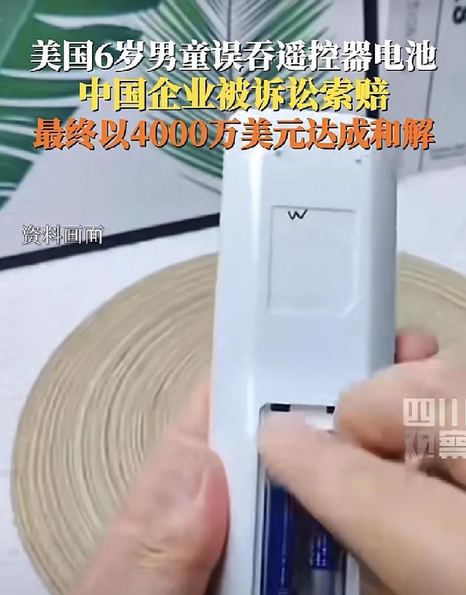 因为一颗电池被误吞，

中国出口商赔给美国男孩1.4亿！

对于我们国人