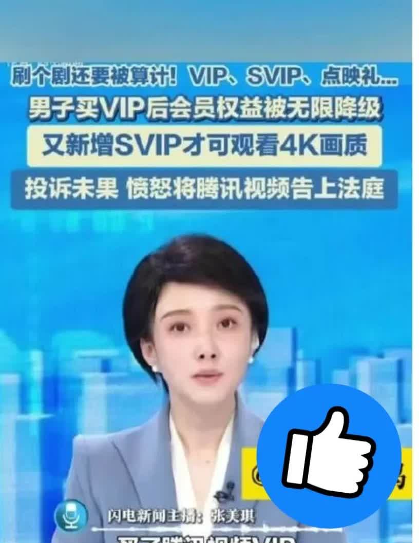 腾讯被告了，终于有人出头了！
男子购买腾讯会员vip，发现权益被取消，愤而告上