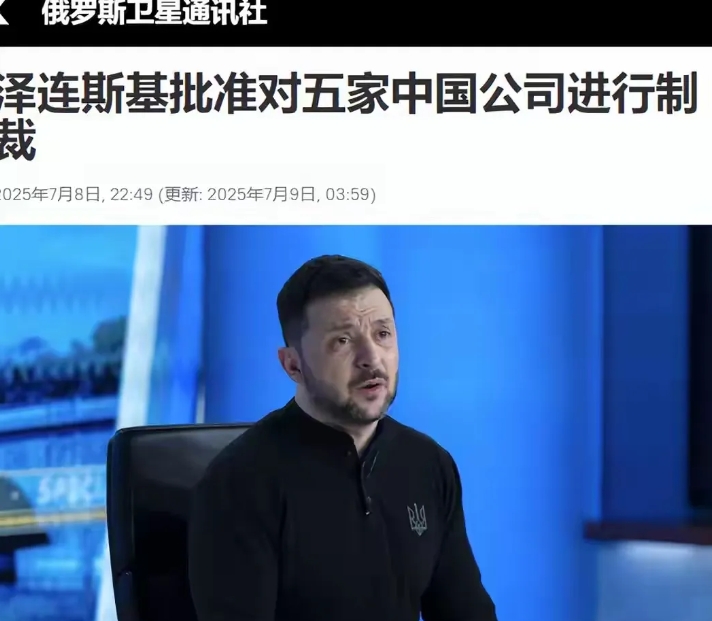 乌克兰对5家中企的制裁太猛了，简直就是连锅端、连根拔，大有扫地出门、净身出户的架
