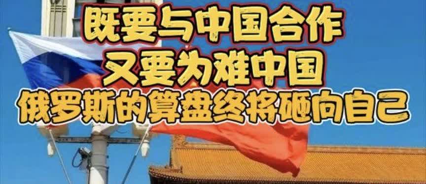 既要与中国合作，又要为难中国——俄罗斯的算盘，终将砸向自己我一直认为：北边的俄罗