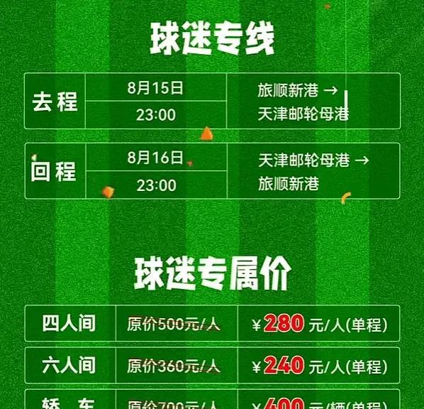 此前有消息说，苏超开始为球迷准备专线了，这大连英博也为球迷准备了专线游轮，该说不