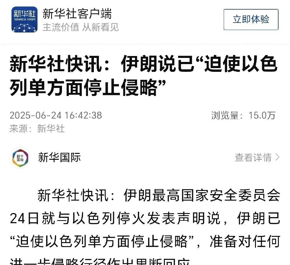 好消息，伊朗赢了
新华社快讯：伊朗说已“迫使以色列单方面停止侵略”