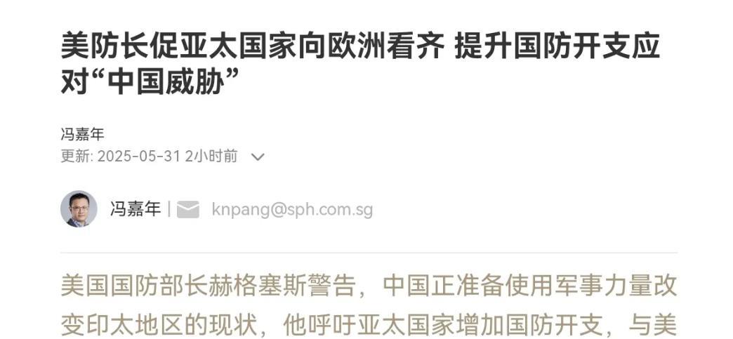 果然是来者不善！美国防部长把矛头对准了我们！5月31日，根据新加坡联合早报报道，