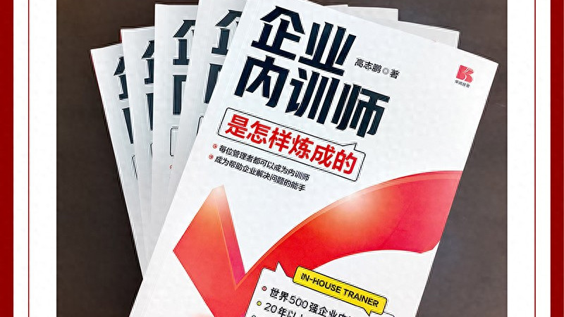 从菜鸟到专家！高志鹏新书揭秘企业内训师炼成五大核心秘籍