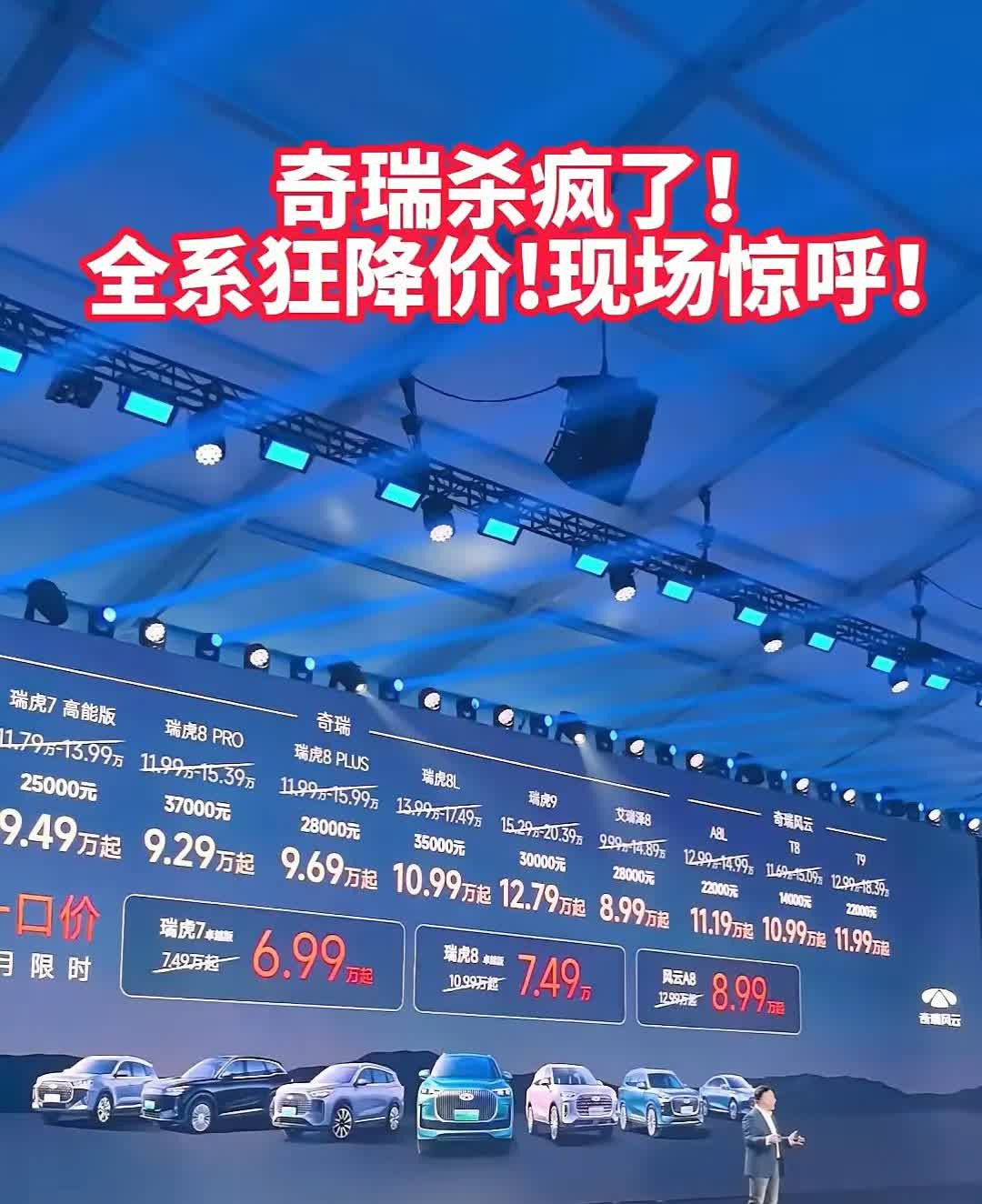 奇瑞杀疯了！全系狂降价，现在是卷不死就往死里卷[呲牙]降价只有两种情况：一是清库