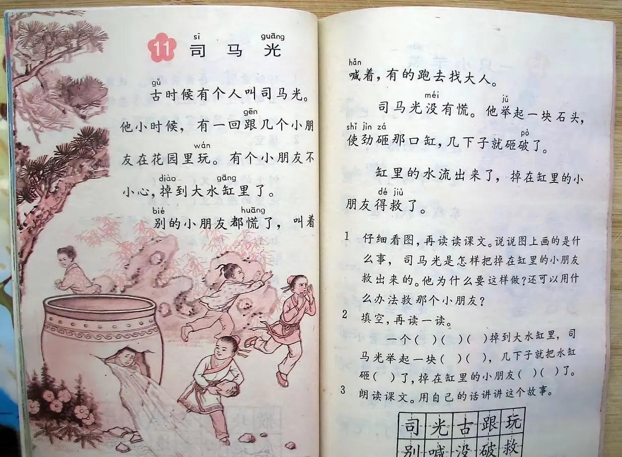 用过这个课本的人，现在应该都过了三十吧？有些人应该已经年过半百了吧？
司马光砸缸
