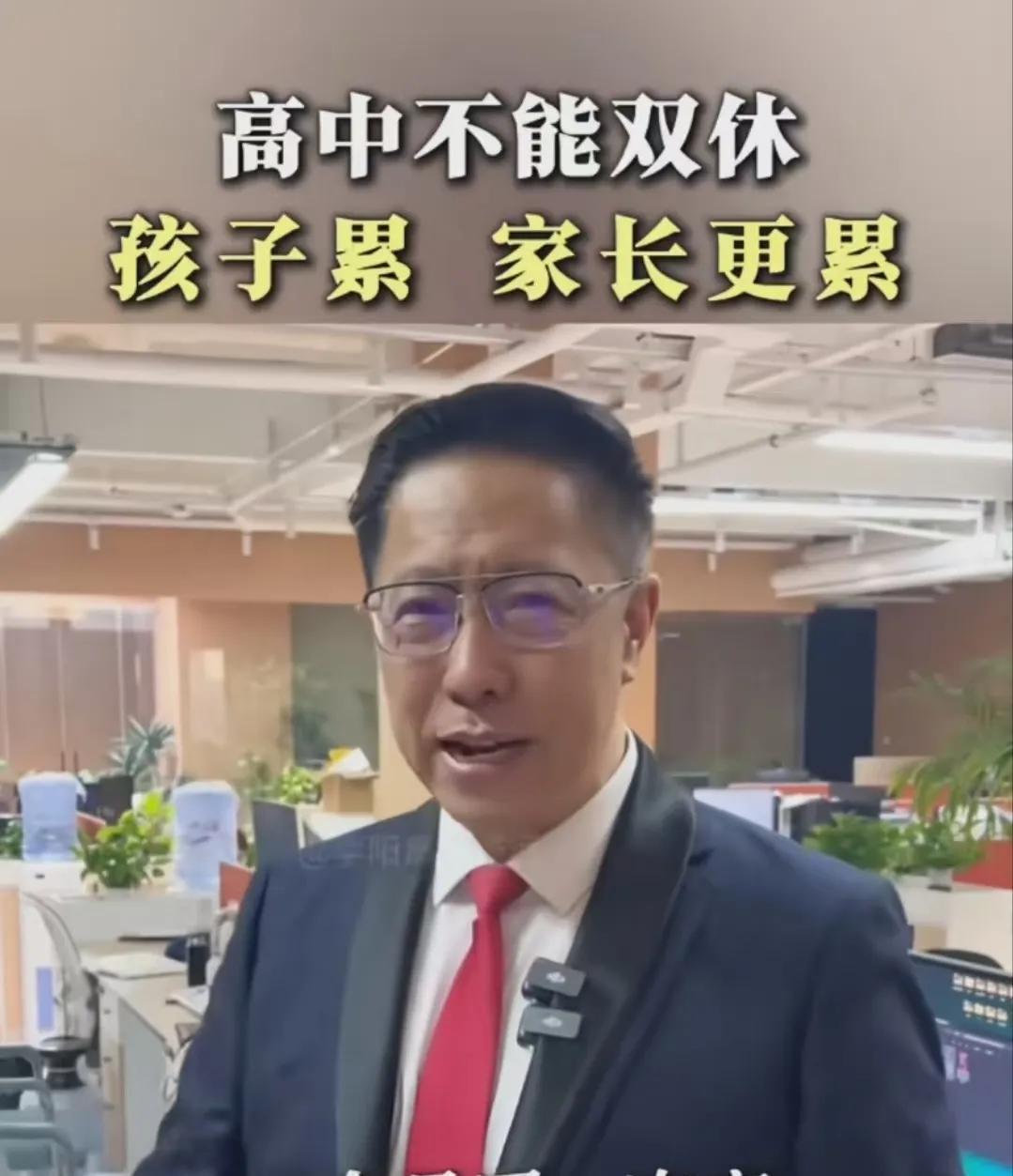 疯狂英语创始人李阳说：“不能给高中双休，一双休教辅班全开起来了，学生照样累死，解