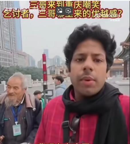 太丢人了，居然被印度博主嘲笑了！一印度博主在重庆街头，碰到一个乞讨人员，印度博主