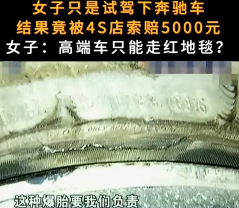 女子和丈夫去4S店试驾奔驰车，试驾过程中，经过一个小坑时，奔驰车的两个轮胎突然爆