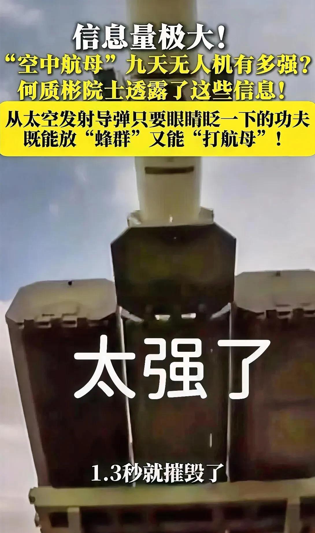 这真是太强了，1.3秒就能摧毁航母？
太空科技专家何质彬，在近期关于新型作战体系
