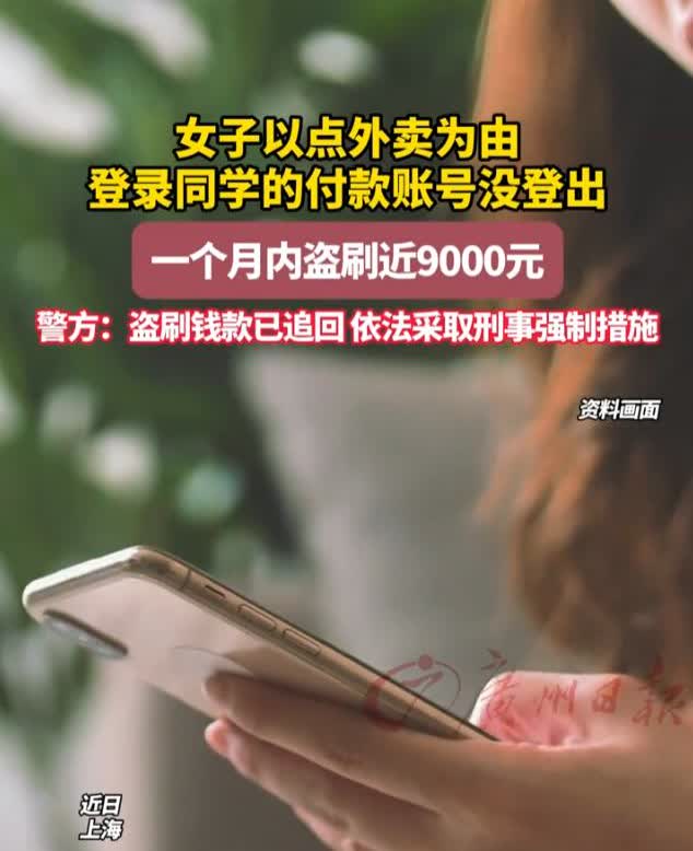 “防不胜防！”近日，上海，一女子到闺蜜家里做客，期间用了闺蜜的支付账号点了外卖，