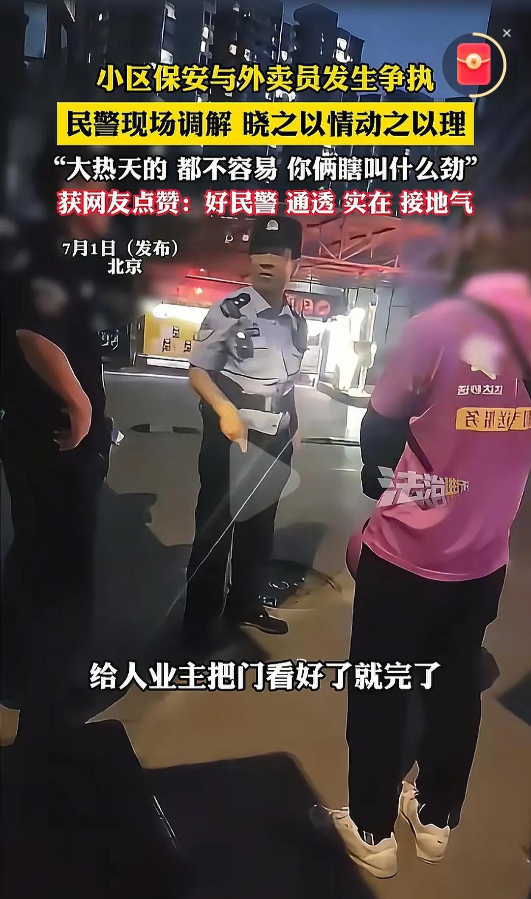 为这位民警点赞！外卖员与保安发生争执，民警现场调解，一番话说到了大家心坎上了，引
