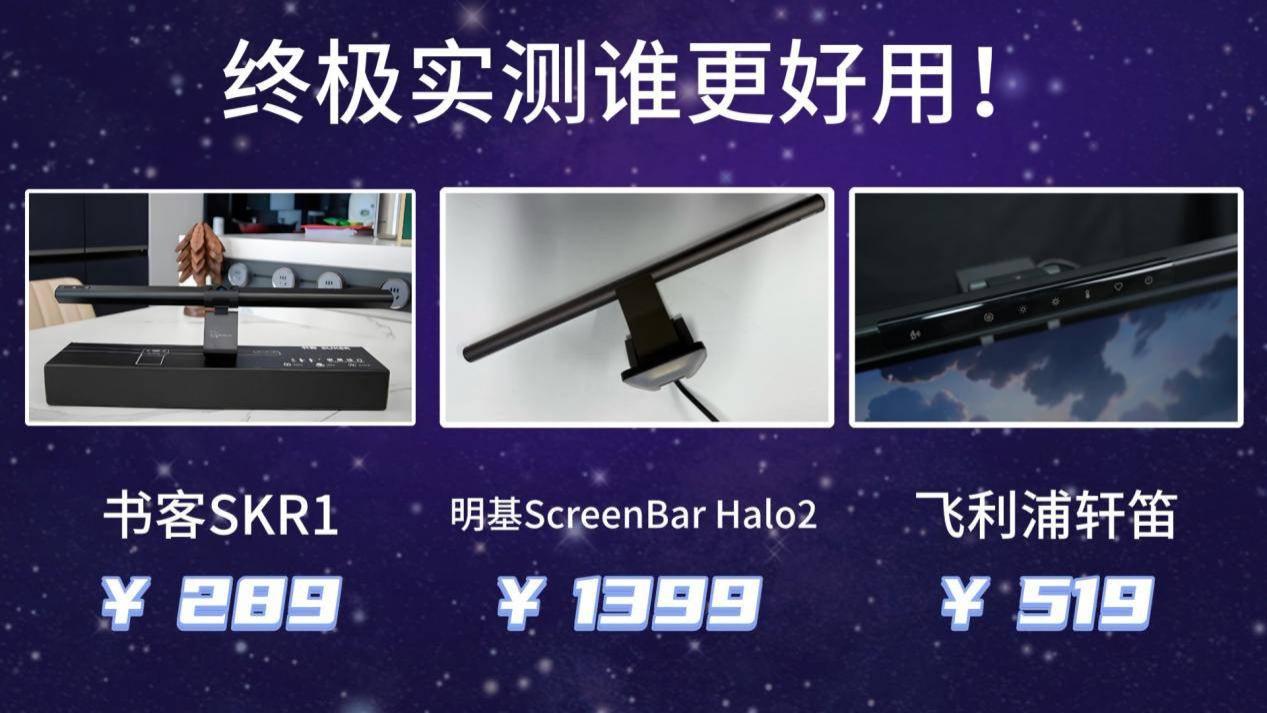 明基屏幕灯为什么那么贵？明基、书客、飞利浦终极实测谁更好用！