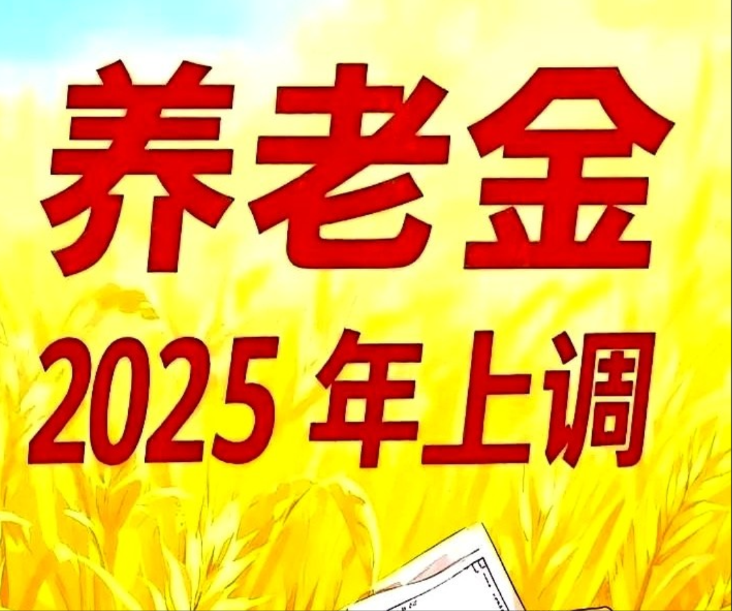 还是不见调整退休人员基本养老金的通知。

每年公布这个通知的时候，都是慢条斯理，