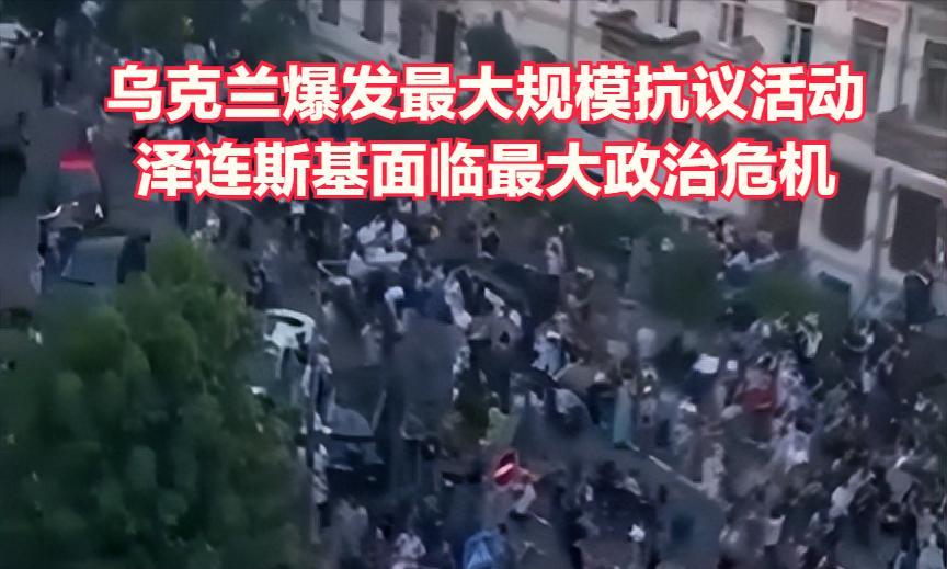 今天，乌克兰总统办公室外，抗议活动盛况空前。人们高喊：“我们受够了总统！”
7月