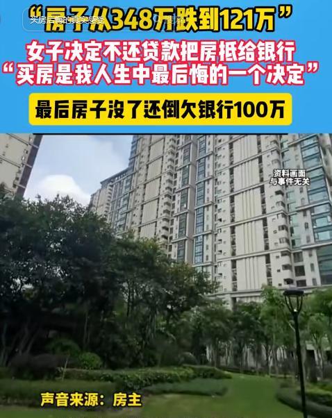 不可思议！6月13日，河南女子348万买的房子跌到121万。她决定不还贷款了，打