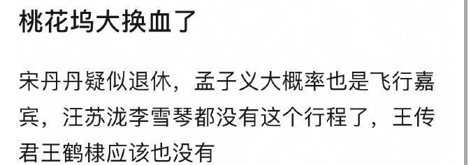 桃花坞要大换血了，宋丹丹、汪苏泷、李雪琴、王传君、王鹤棣都没有对应行程，孟子义只