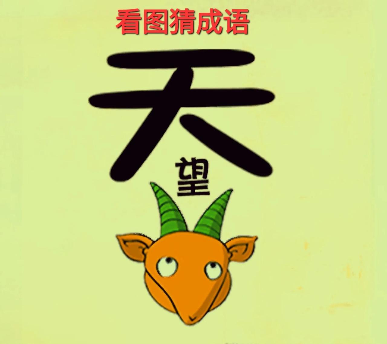 哎呀！这羊头画得特好，真是美美羊呀！[呲牙]打一成语