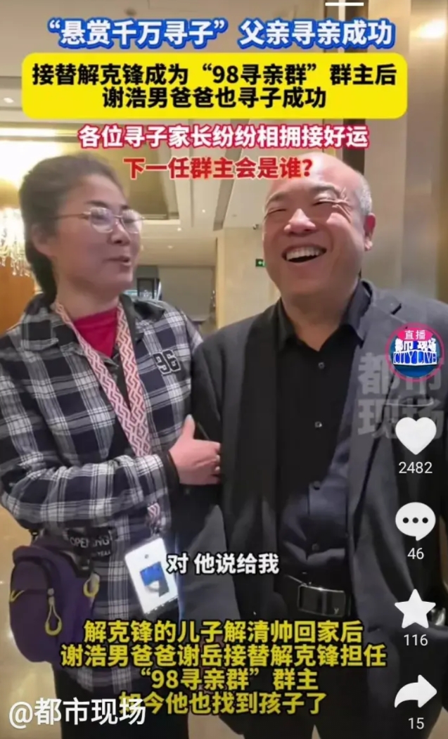 谢浩男爸爸卸任98寻亲群群主，因为他儿子找到了。罗超凡妈妈欣然接受任命。因为当群