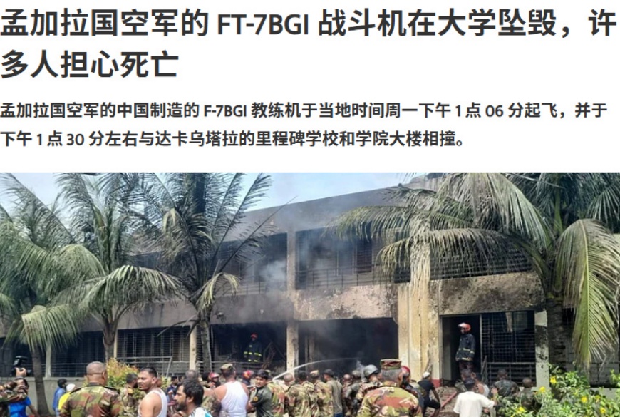 大悲剧，歼7教练机坠毁，19人死亡！



孟加拉国空军一架歼7教练机，7月21