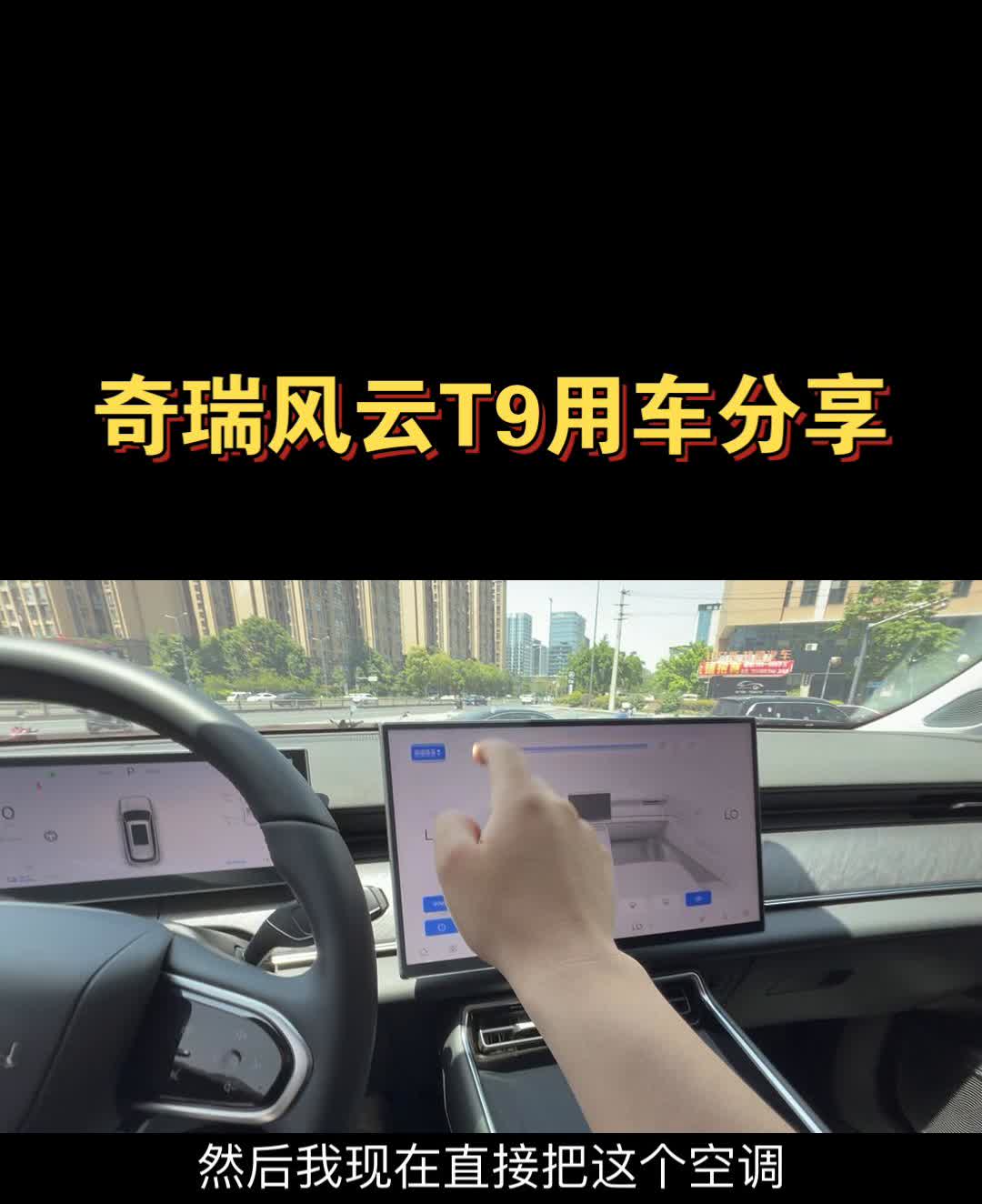 奇瑞风云T9用车分享：夏天空调极速降温模式。
朋友们，我现在上车，外边温度太阳