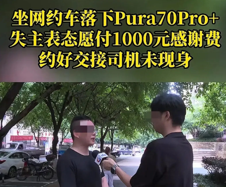 重庆，男子乘坐网约车下车后，发现自己把花8000多买的华为手机落在了车上，立马用