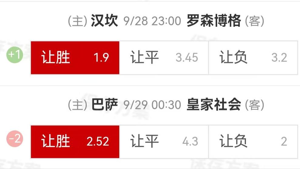 9.28周日精选高赔比赛：汉坎VS罗森博格+巴塞罗那VS皇家社会