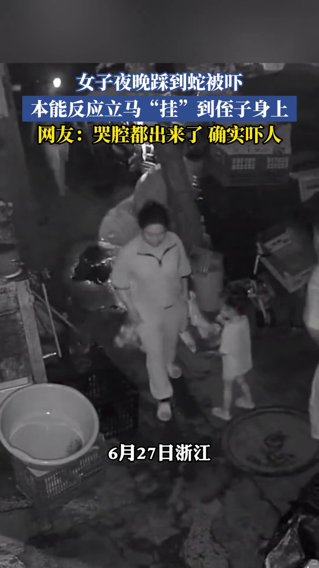 女子夜晚踩到蛇被吓，本能反应立马“挂”到侄子身上，网友：哭腔都出来了确实吓人