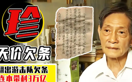 广东老人翻出游击队时期的欠条，价值三万亿，找政府偿还结果如何？