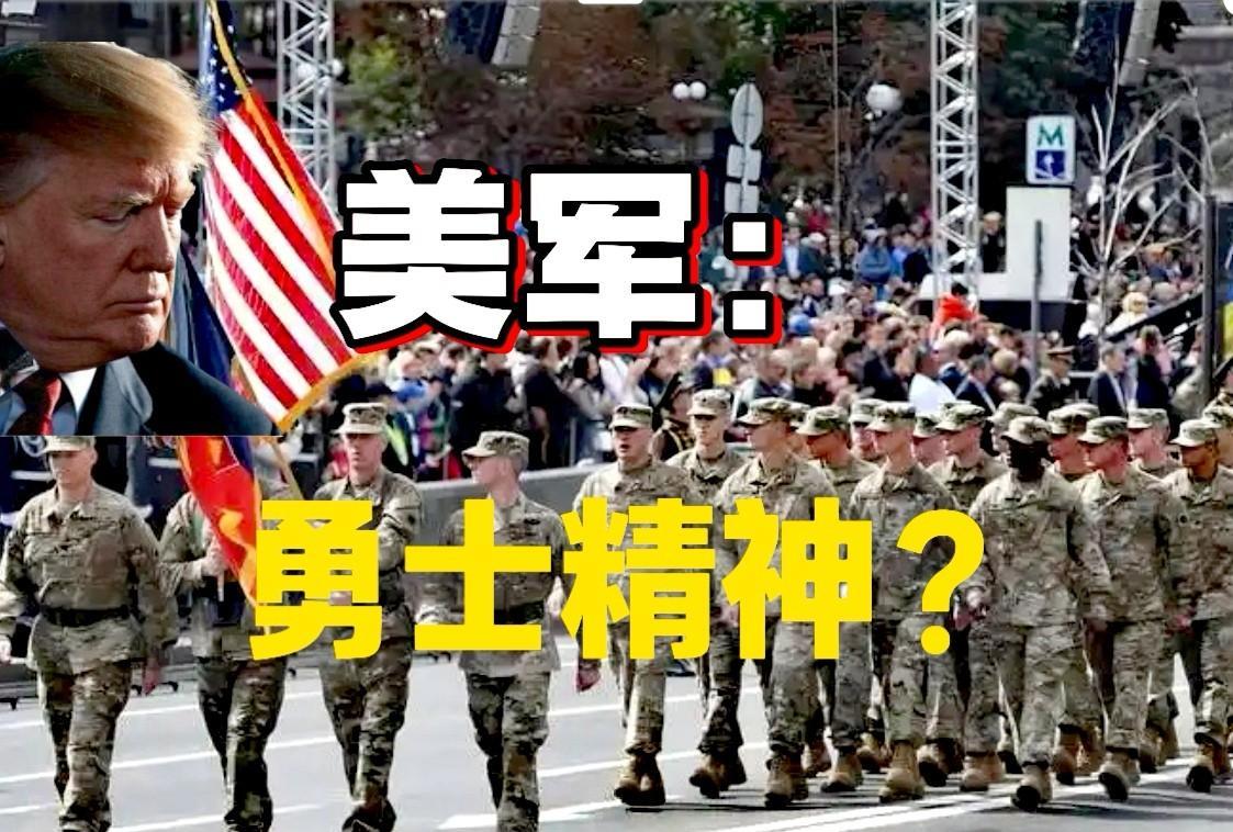 美军大动员！800多名将军齐聚一起，主题“勇士精神”。
说明美军都被吓怕了！萎靡