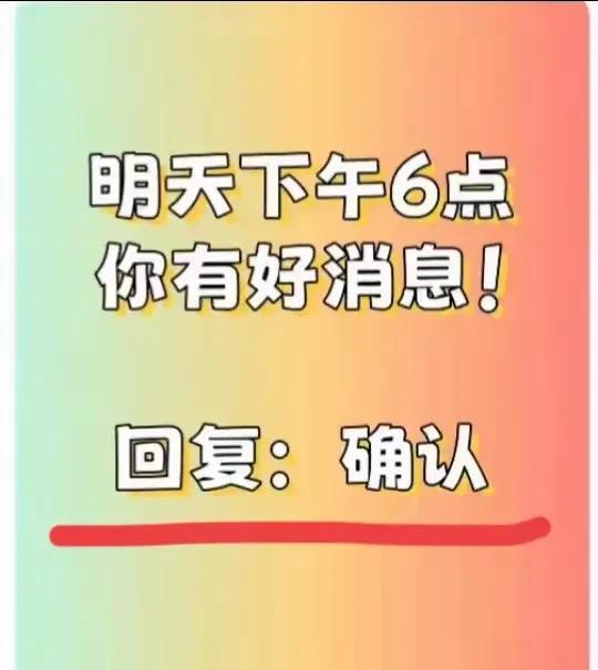 明天下午6点整，你期待的好消息准能到
这个时间点有惊喜，好事儿正在路上呢
别小看