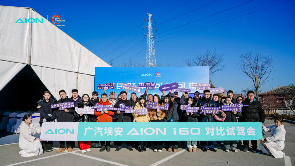 “国民好车·可油可电广汽埃安AION i60 对比试驾会”活动圆满落幕