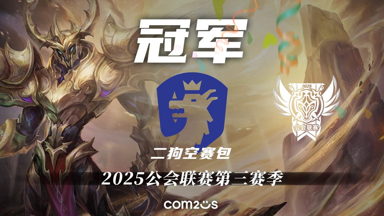 《魔灵召唤》：“二狗空赛包” 夺得2025公会联赛第三赛季冠军