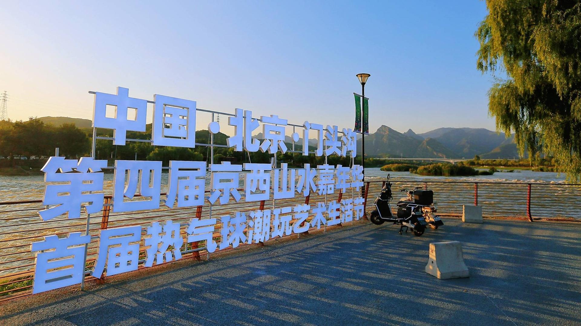 京西门头沟山水嘉年华，山水秀丽，风景如画，是休闲度假的好去处