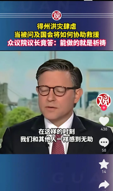 美国洪灾：官员只会祈祷





---





美国这几天发生了一件让人跌破