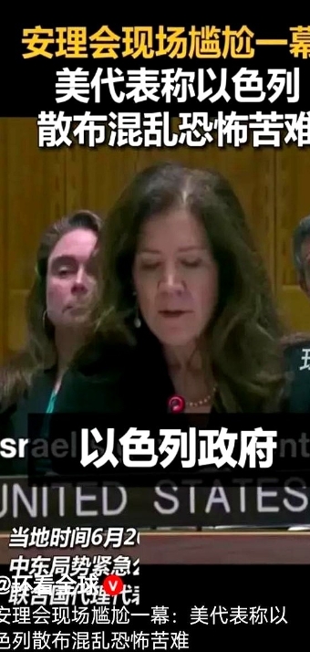 安理会出现了尴尬的一幕

美国驻联合国代表本来想谴责伊朗反击以色列，结果确口误说