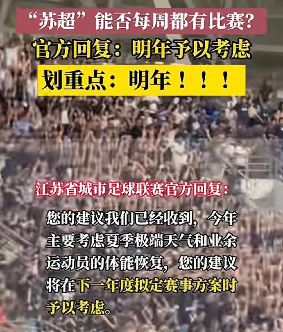 确认了，明年继续
官方已经回复，明年还会举办苏超联赛。有球迷在线咨询江苏省城市足