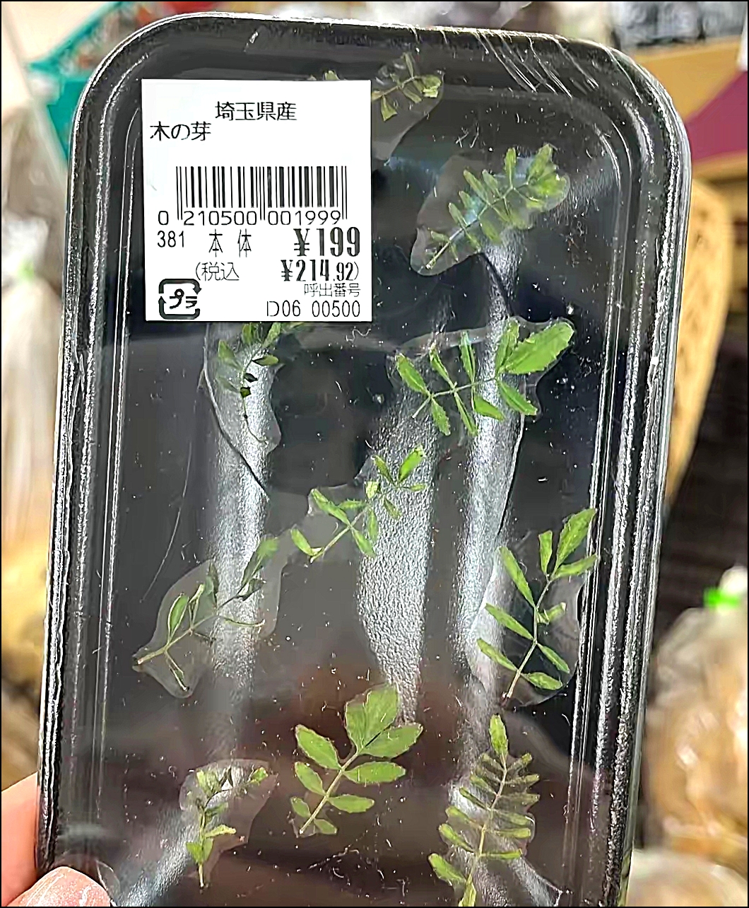 应该是日元吧？这几根草卖199人民币，怕是疯了吧？