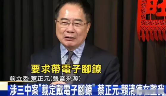 赖清德对蔡正元出手了！蔡正元因陈年旧案骤然遭检方传讯，最终裁决结果出炉——法院勒