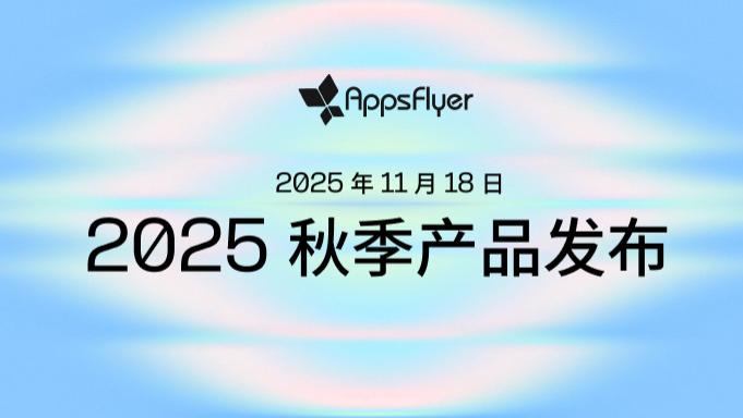 AppsFlyer 重磅发布八大全新产品，推动增长衡量、AI 自动化与数据协作创新