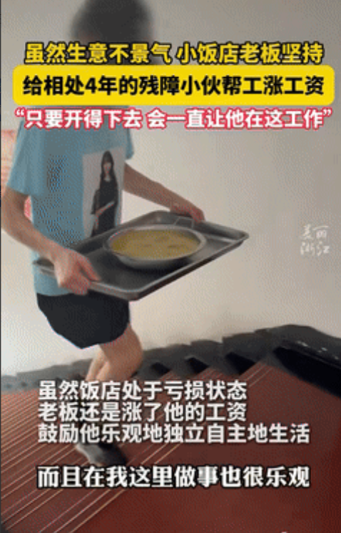 “格局不是一般的大！”7月10日，浙江，一饭馆老板收留了一名残疾小伙，眼看店里生
