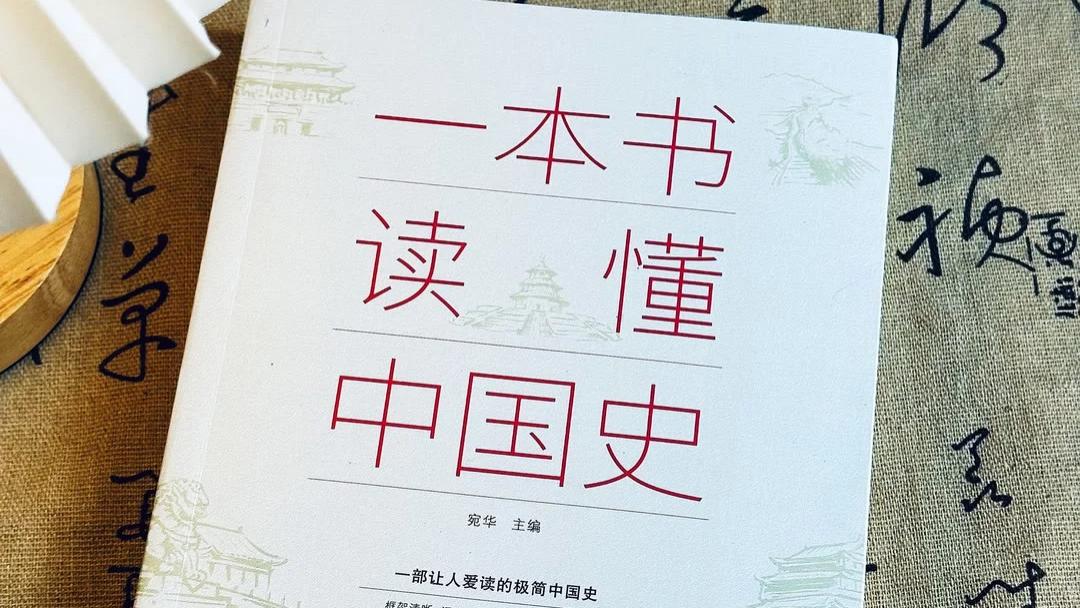 这才是入门级的中国历史！📚