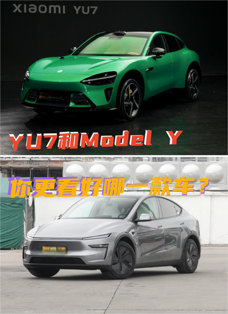YU7和Model Y，你更看好哪一款车？

从上市看来，我100%看好小米YU