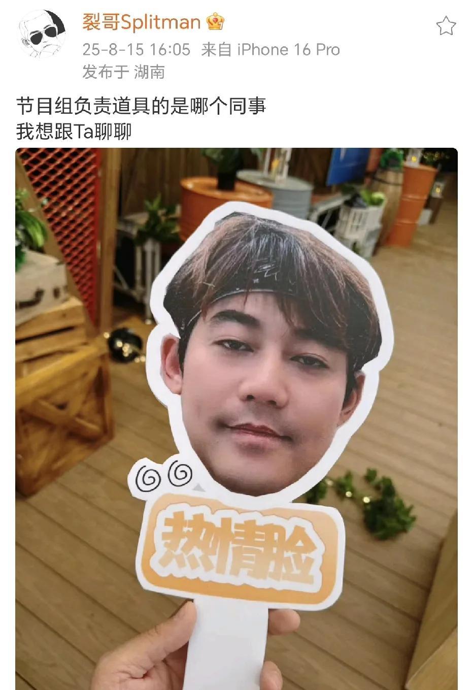 苏醒想和负责道具的同事聊聊！
8月15日，苏醒在自己的小号里晒出了一张节以他的表