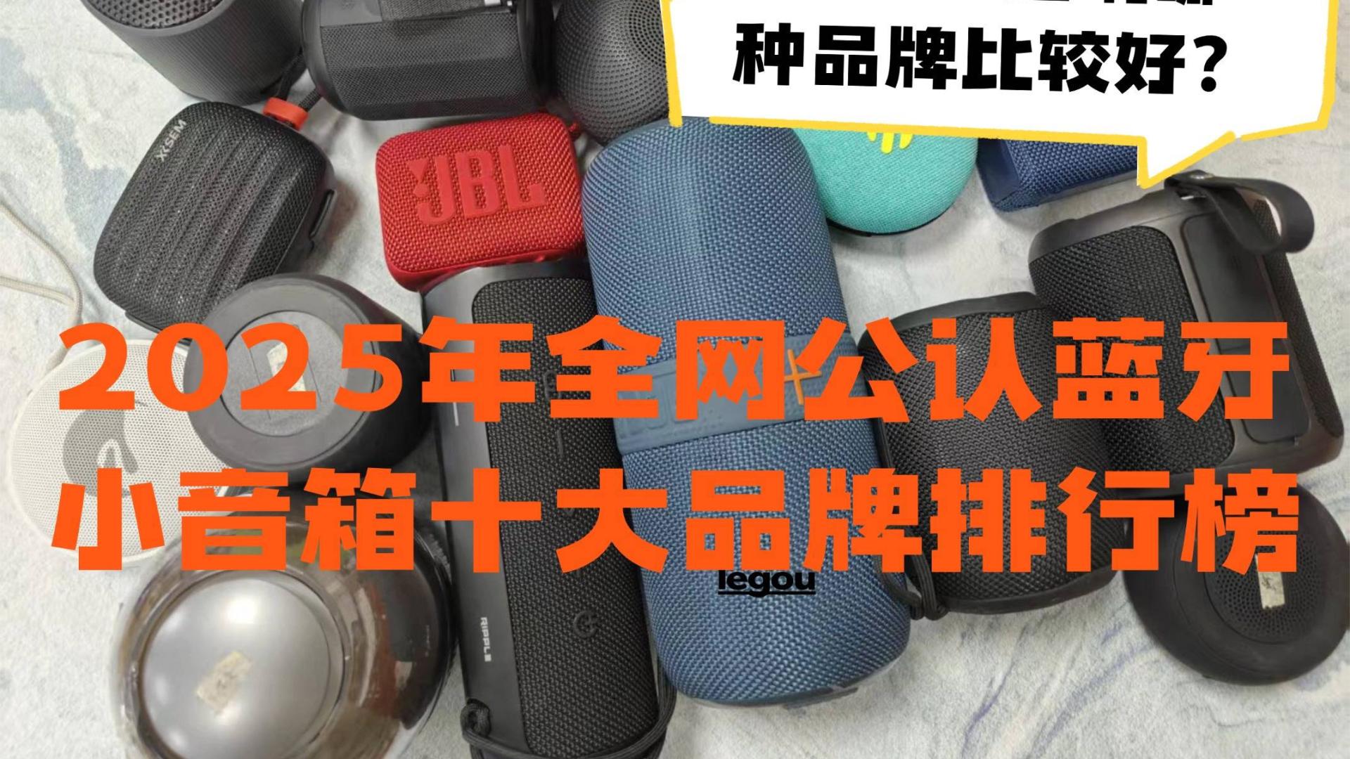 蓝牙小音响哪种品牌比较好？2025年全网公认蓝牙小音箱十大品牌排行榜，性能出色闭眼入！