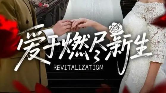 热门短剧分享《爱于燃尽新生》：在磨难中重生的爱与成长